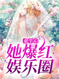 《重生后她爆红娱乐圈》顾昭华岑羽风丽姐闵柔柔