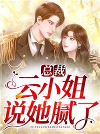 《总裁，云小姐说她腻了陆允恒肖芳芳沈小姐云助理》陆允恒肖芳芳沈小姐云助理