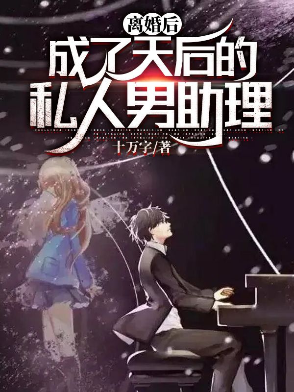 《离婚后，成了天后的私人男助理林舟沈瑶陈珏苏青梅》林舟沈瑶陈珏苏青梅