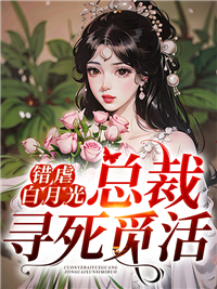 《错虐白月光后，总裁寻死觅活》程淮川江柠许远