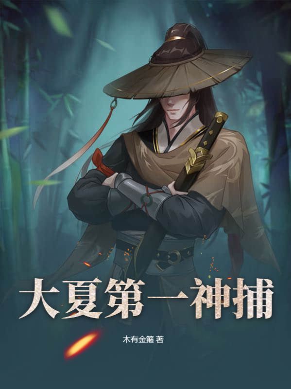 《大夏第一神捕》袁重夏末老庄张大富