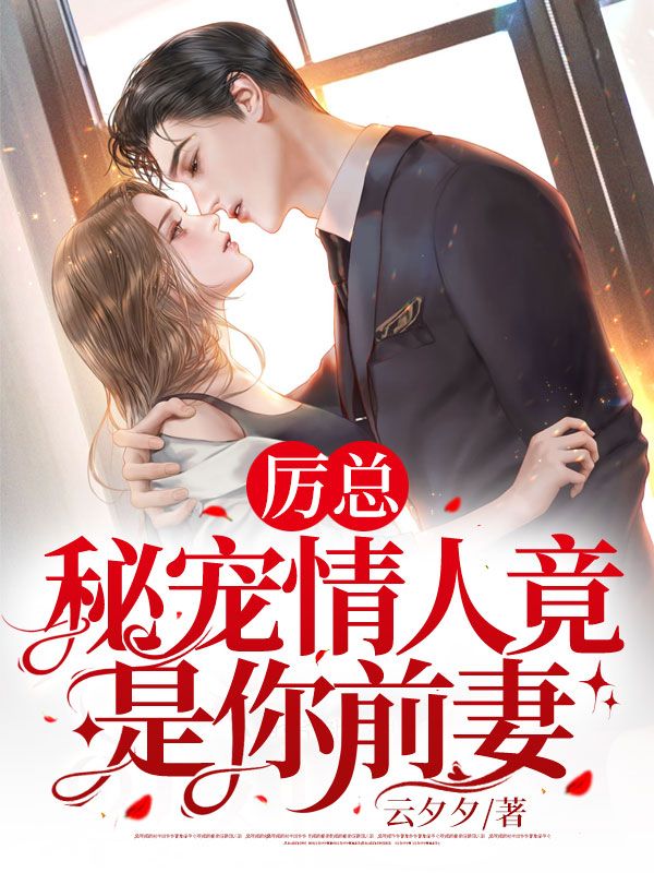 《厉烨霆姜苒许承安姜大海》小说