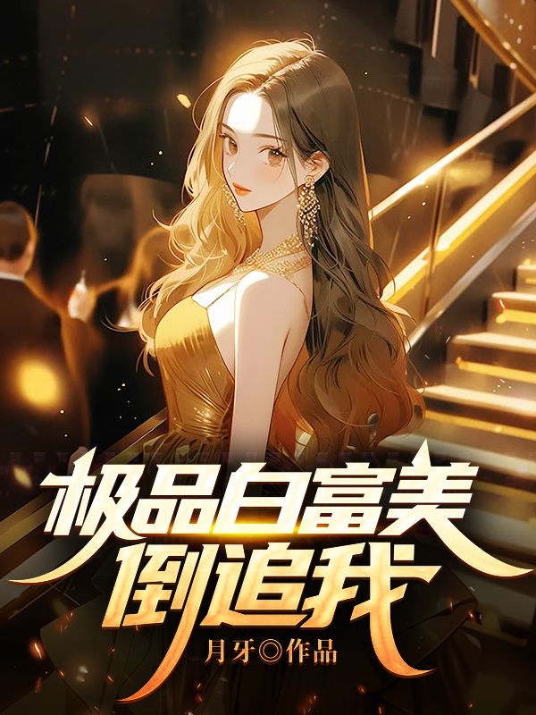 《林雷苏妙玲赵菲菲楚梦瑶》小说