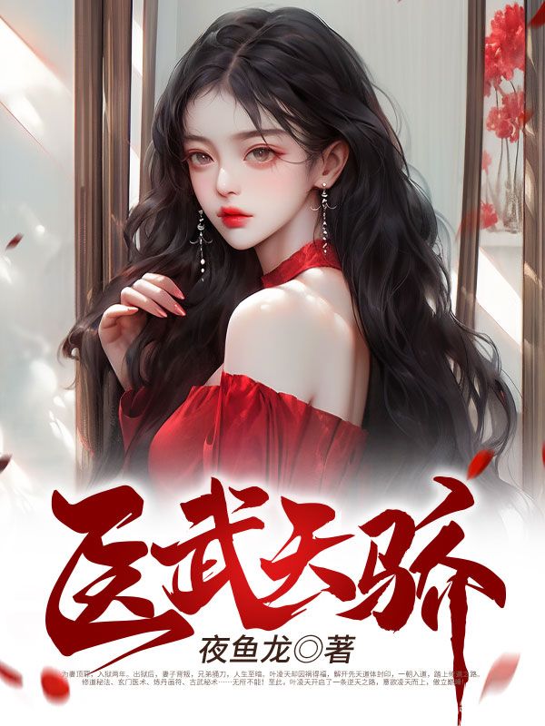 《叶凌天江丽燕云世杰》小说