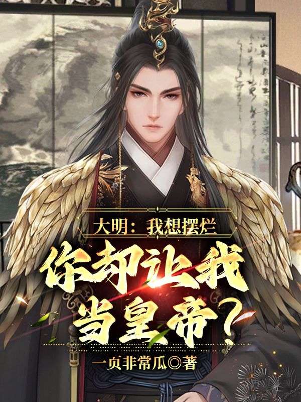 《大明：我想摆烂，你却让我当皇帝？朱松朱元璋曹长史》朱松朱元璋曹长史
