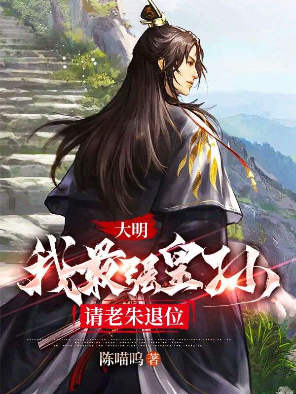《大明：我最强皇孙，请老朱退位朱元璋朱标朱允炆马皇后》朱元璋朱标朱允炆马皇后