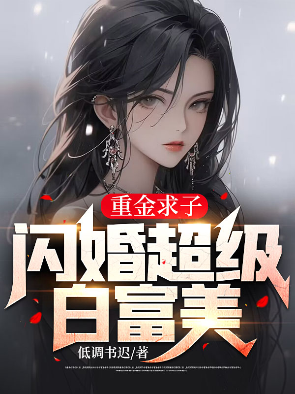 《重金求子，闪婚超级白富美苏清颜凌云》苏清颜凌云