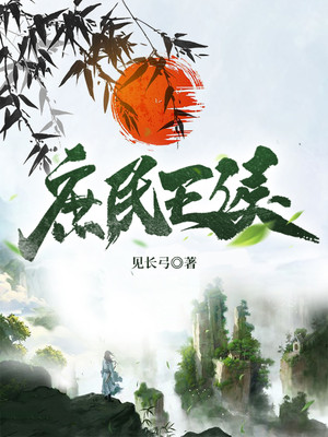 《庶民王侯陈莫秦醉媚大傻高大元》陈莫秦醉媚大傻高大元