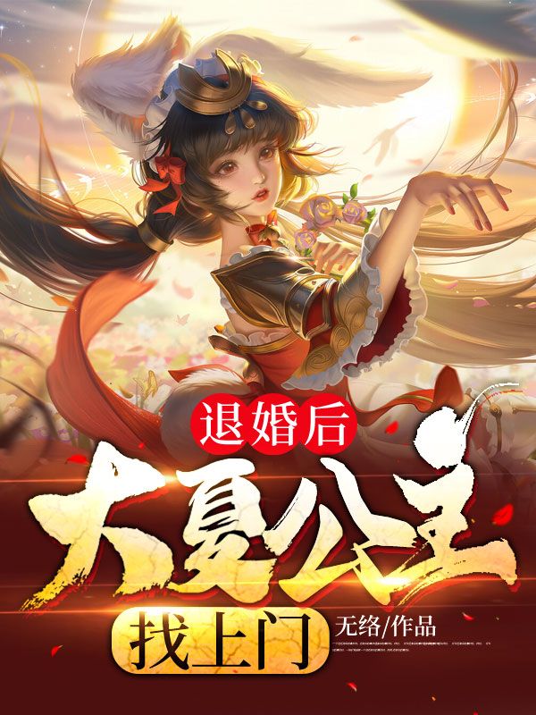 《退婚后，大夏公主找上门孟雨林晚晴小红》孟雨林晚晴小红