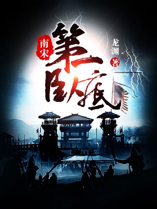 《南宋第一卧底陆云鬟沈墨赵构韩侂胄》陆云鬟沈墨赵构韩侂胄