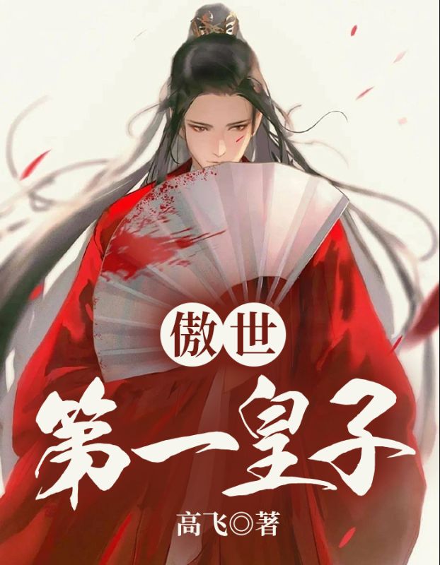 《傲世第一皇子赵鼎赵山陈绣萧玉儿》赵鼎赵山陈绣萧玉儿