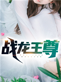 《战龙王尊叶尊叶轩曹月王明》叶尊叶轩曹月王明