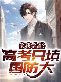 《笑我学渣？高考只填国防大！林凡张国强江河王天一》林凡张国强江河王天一