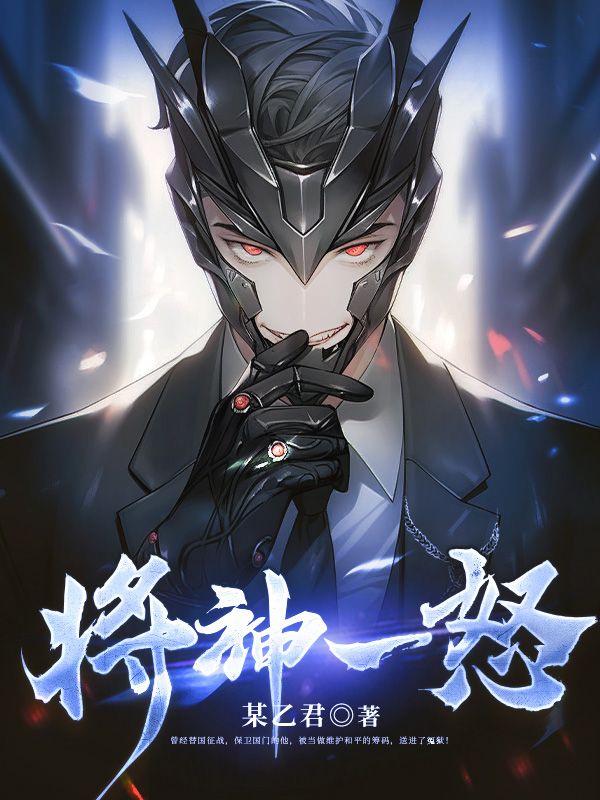 《将神一怒霍青朱雀陈曦霍冰清》霍青朱雀陈曦霍冰清