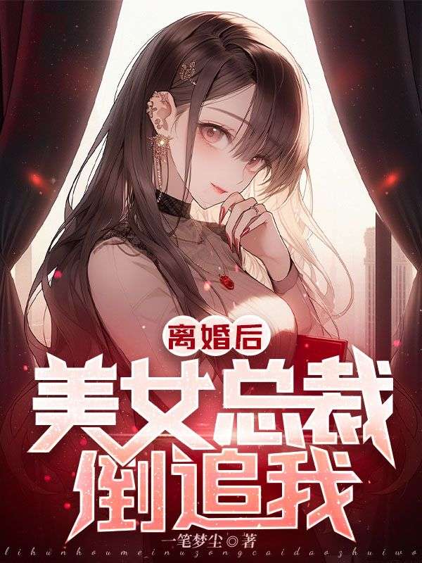 《离婚后，美女总裁倒追我！叶铭舒慧仪》叶铭舒慧仪