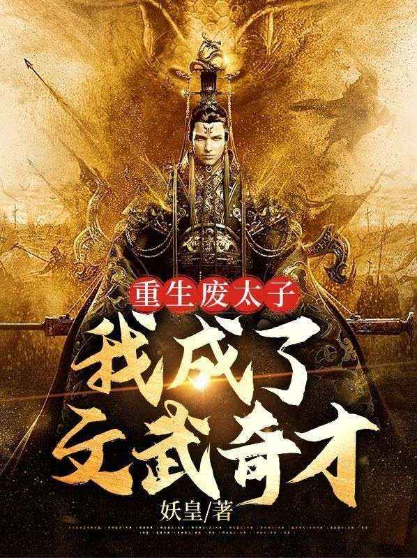 《重生废太子：我成了文武奇才林萱儿秦峰秦明》林萱儿秦峰秦明