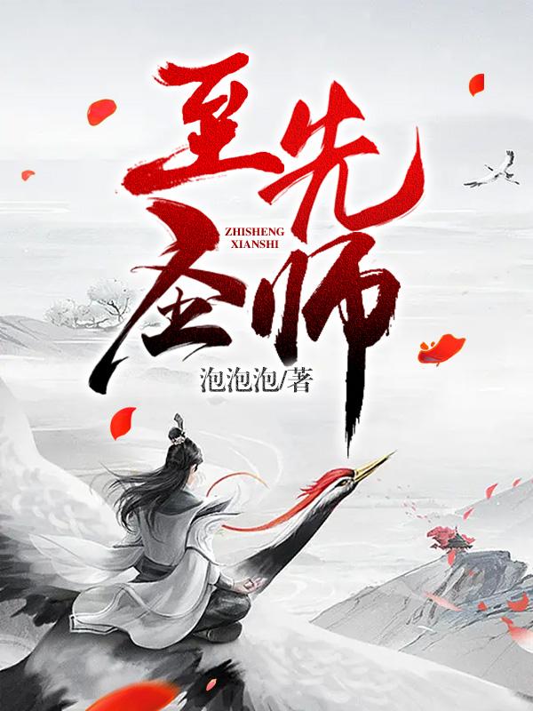 《至圣先师杜预林星河林如海林天》杜预林星河林如海林天