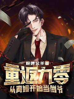 《重返九零：从离婚开始当倒爷齐昌河齐慧敏周明安》齐昌河齐慧敏周明安