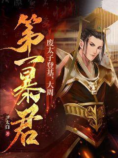 《废太子登基，大周第一暴君！周棣丽姬周明启苏宁海》周棣丽姬周明启苏宁海