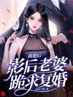 《离婚后，影后老婆跪求复婚徐雨笙雪儿徐涛叶然》徐雨笙雪儿徐涛叶然
