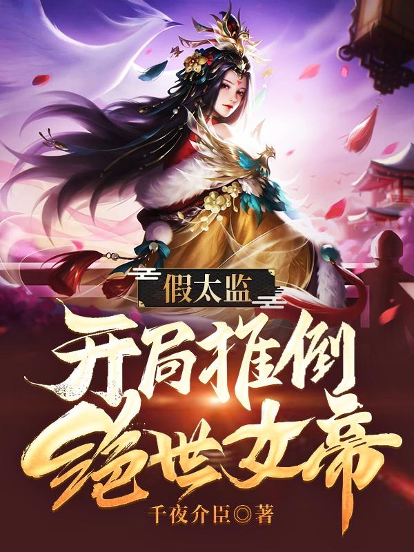 《假太监：开局推倒绝世女帝沈礼萧心菲高铭小礼子》沈礼萧心菲高铭小礼子