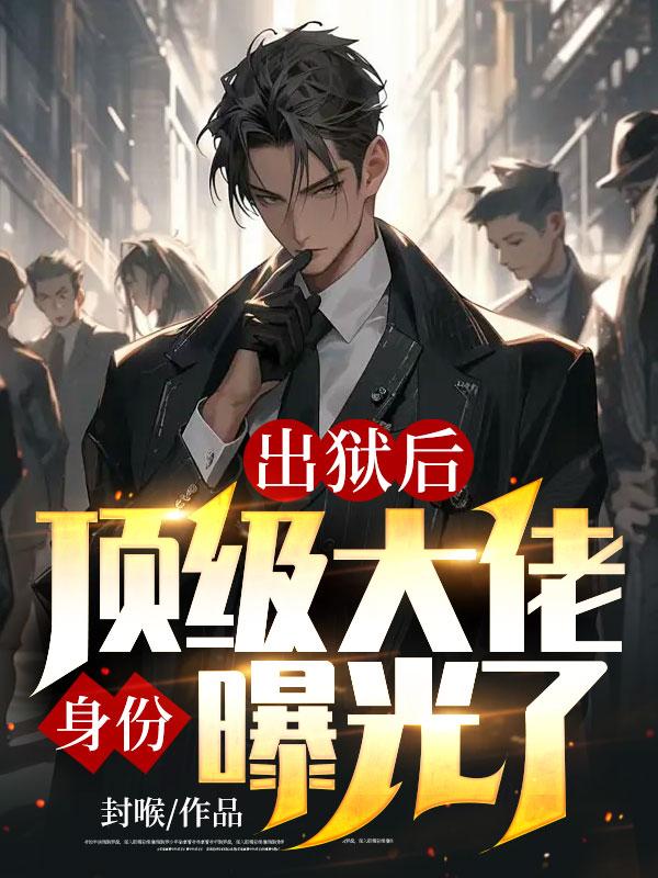 《出狱后，顶级大佬身份曝光了李凡王茵杨天龙金帝》李凡王茵杨天龙金帝