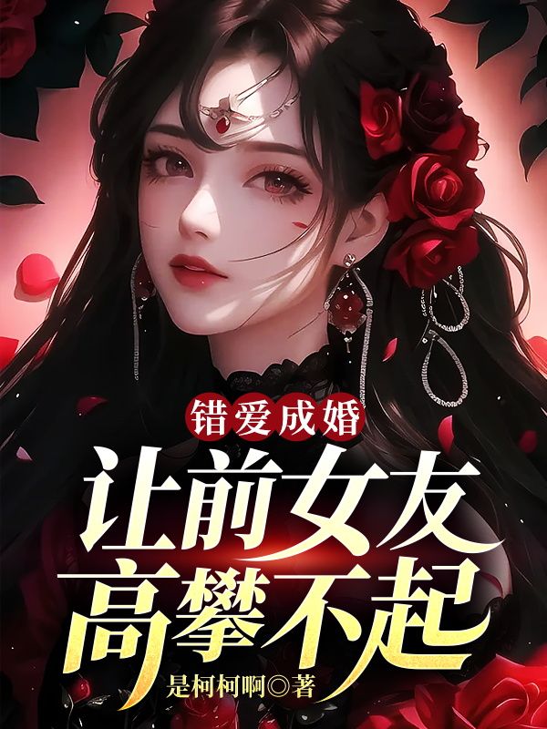 《错爱成婚，让前女友高攀不起秦萧唐茜任香莲唐倩》秦萧唐茜任香莲唐倩