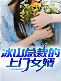 《冰山总裁的上门女婿陈东姜虹妍冯凯》陈东姜虹妍冯凯