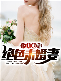 《下山退婚绝色未婚妻裴浩然老道士李寡妇翠花》裴浩然老道士李寡妇翠花