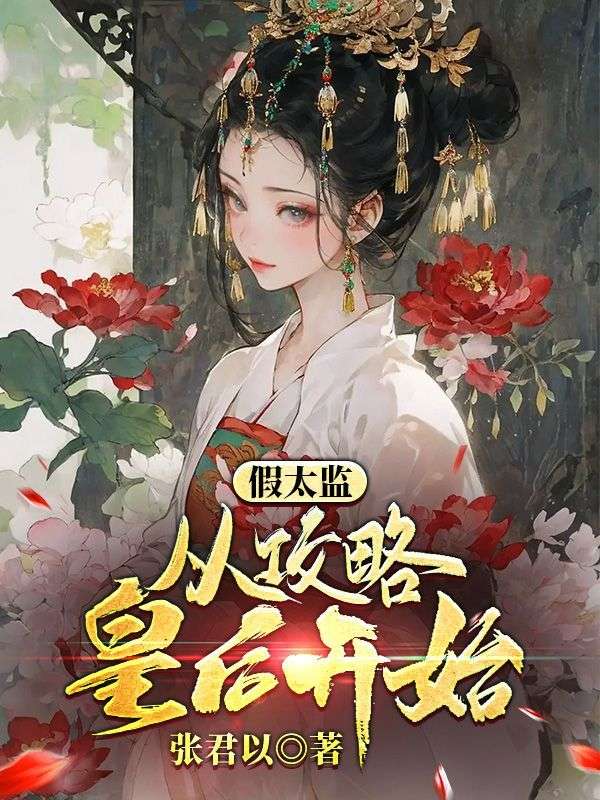 《假太监：从攻略皇后开始楚浪魏广华灵珑文鸿琅》楚浪魏广华灵珑文鸿琅