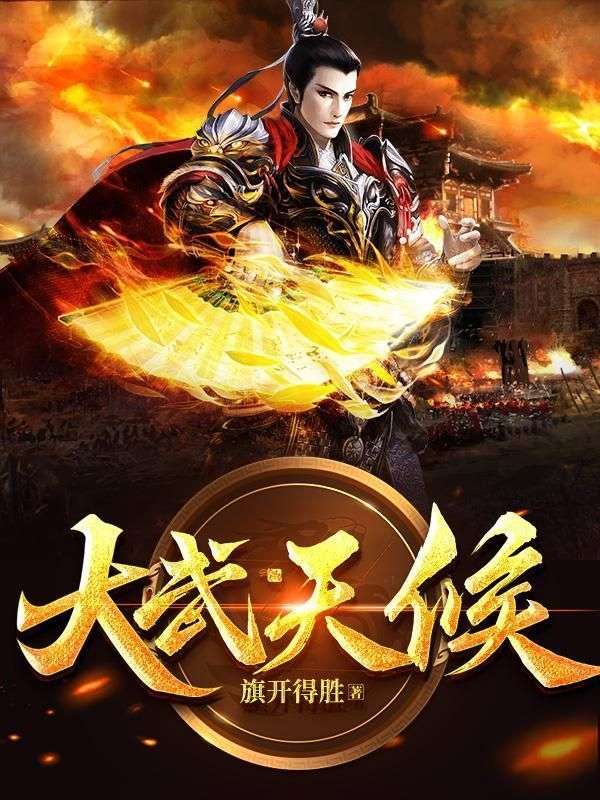 《大武天候丁元周大海王秀吴大爷》丁元周大海王秀吴大爷