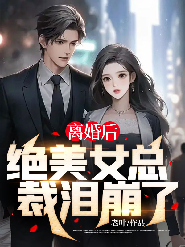 《叶北赵韶涵韩冰韵》小说