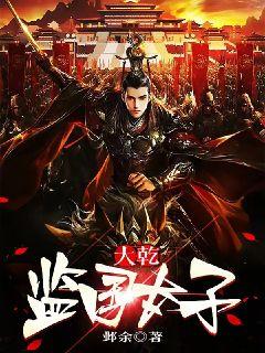 《萧奕李秋雅萧策李贵妃》小说