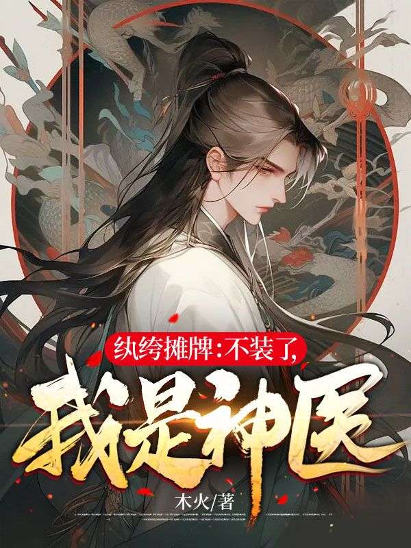 《纨绔摊牌：不装了，我是神医楚阳楚万三严武严玉儿》楚阳楚万三严武严玉儿