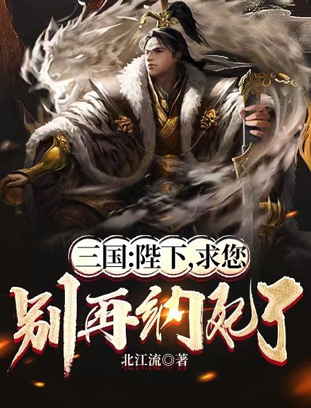 《三国：陛下，求您别再纳妃了刘协曹操雨化田荀彧》刘协曹操雨化田荀彧