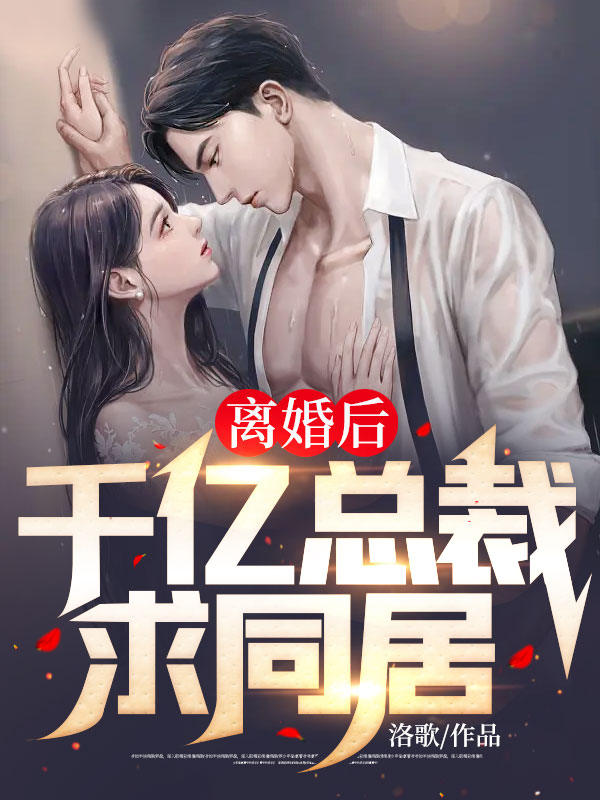 《离婚后，千亿总裁求同居江图慕容雪徐腊王少》江图慕容雪徐腊王少