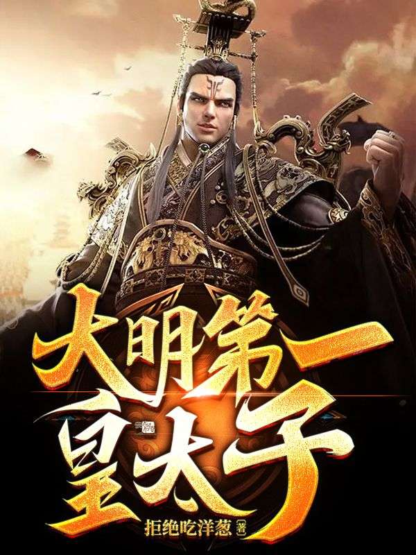 《大明第一皇太子朱高钰白灵赵明月朱洪》朱高钰白灵赵明月朱洪