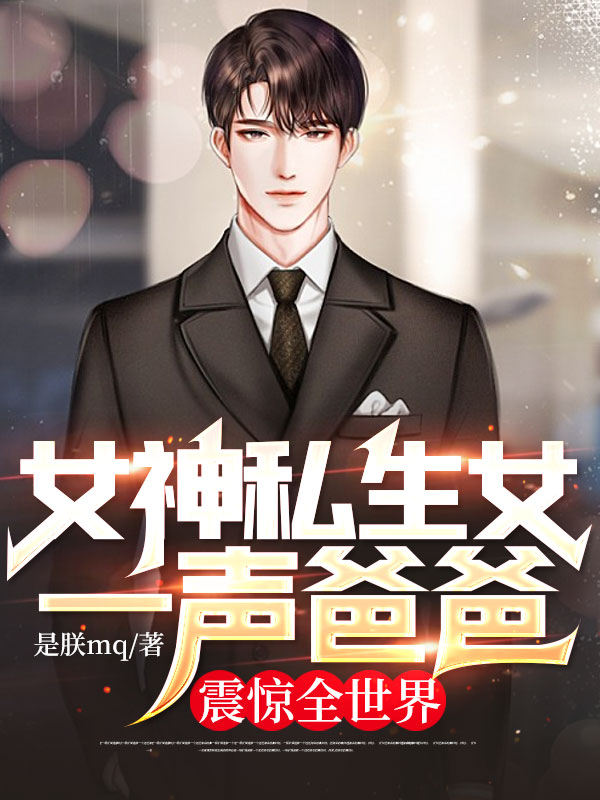 《女神私生女一声爸爸，震惊全世界李非凡韩昌龄苏胜雪程管家》李非凡韩昌龄苏胜雪程管家