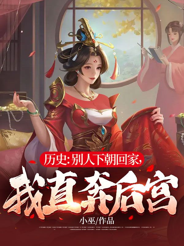 《历史：别人下朝回家，我直奔后宫张亢徐公公赵祯妙雪》张亢徐公公赵祯妙雪