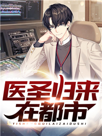《医圣归来在都市叶尘林雨薇彭少康纪宏明》叶尘林雨薇彭少康纪宏明