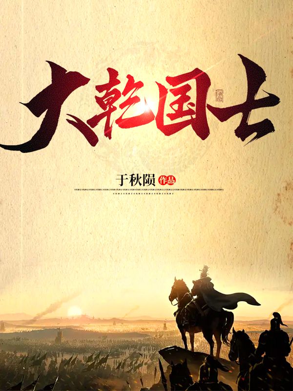 《大乾国士许子义唐秋柔》许子义唐秋柔
