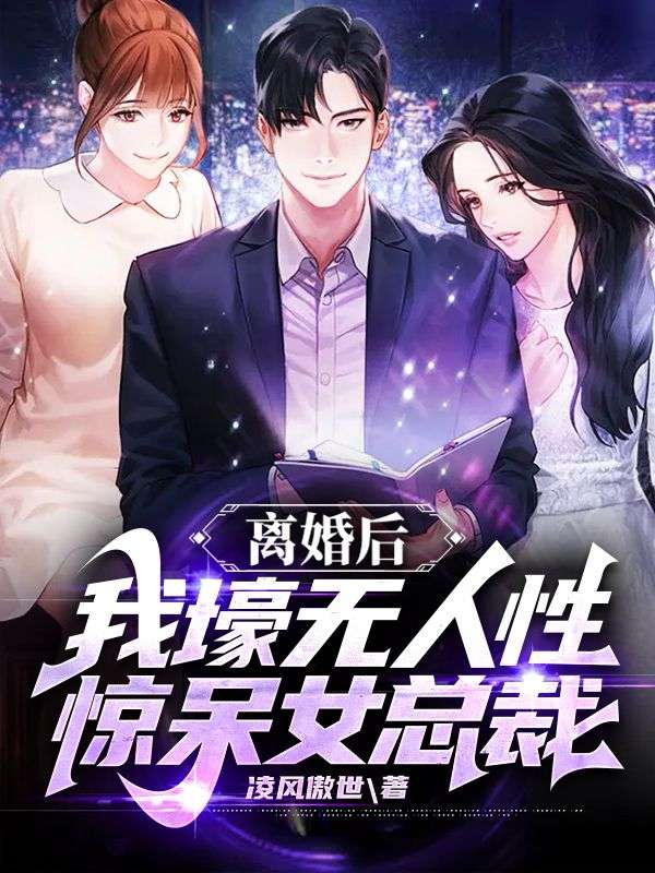《离婚后，我壕无人性惊呆女总裁叶明沈清秋孙玉梅沈清雪》叶明沈清秋孙玉梅沈清雪