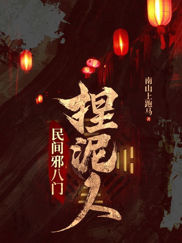 《民间邪八门：捏泥人杨承荫鬼手杨杜家彭家》杨承荫鬼手杨杜家彭家