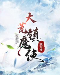 《大荒镇魔使姜七夜余小白老王红玉郡主》姜七夜余小白老王红玉郡主