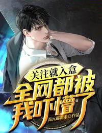 《关注就入盒，全网都被我吓懵了李晨阳江子》李晨阳江子