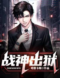 《战神出狱叶枫赵无极赵樱陈凯旋》叶枫赵无极赵樱陈凯旋