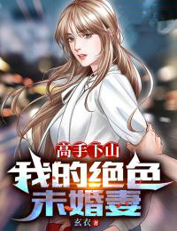 《高手下山：我的绝色未婚妻苏河林弯弯》苏河林弯弯