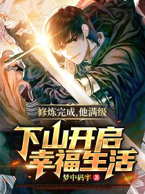 《修炼完成，他满级下山开启幸福生活陈默夏舒心》陈默夏舒心