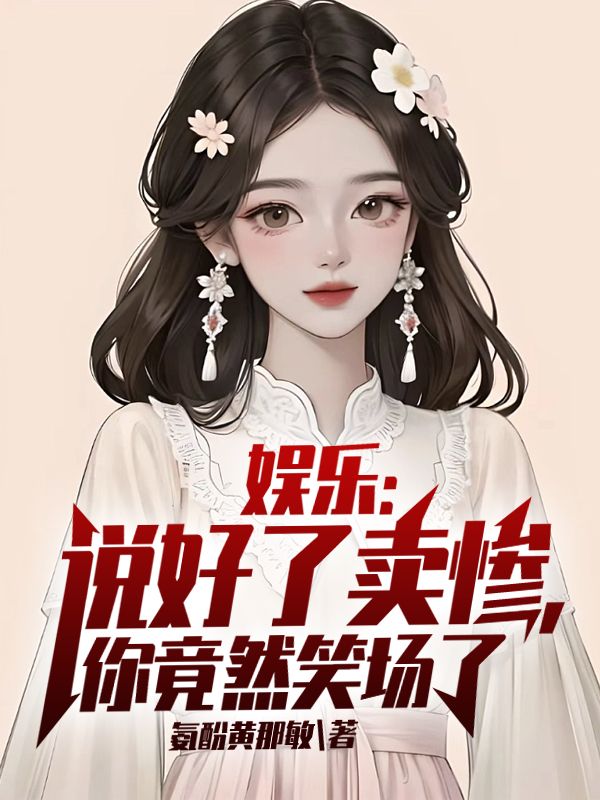 《娱乐：说好了卖惨，你竟然笑场了苏也》苏也