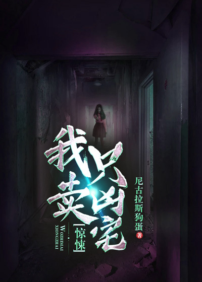 《惊悚：我只卖凶宅陈墨孟一凡》陈墨孟一凡